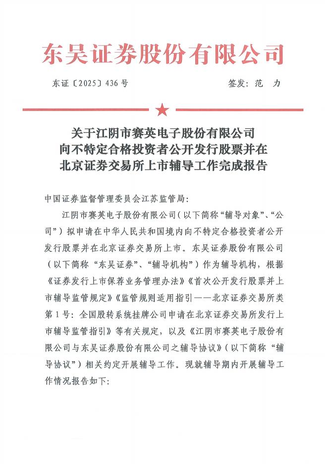 江阴市赛英电子股份有限公司北交所IPO上市招股说明书（A25081）