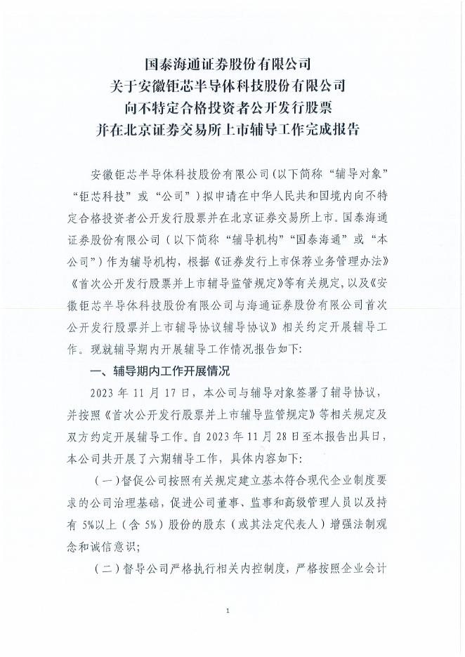 安徽钜芯半导体科技股份有限公司北交所IPO上市招股说明书（A25058）