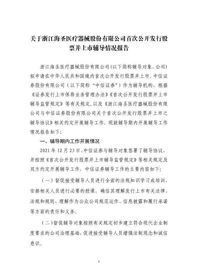 浙江海圣医疗器械股份有限公司北交所IPO上市招股说明书（A25047）