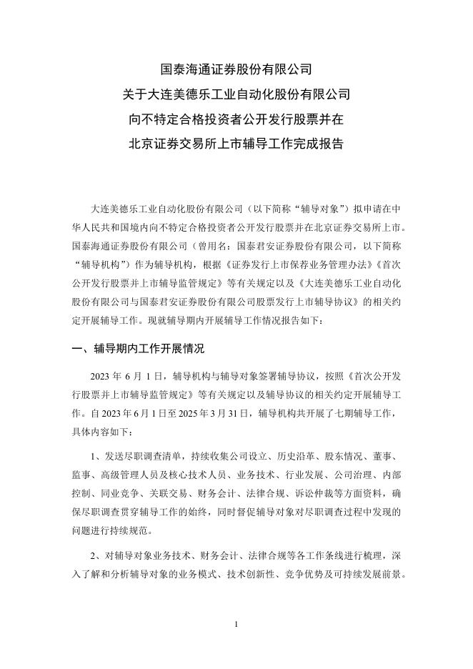 大连美德乐工业自动化股份有限公司北交所IPO上市招股说明书（A25044）