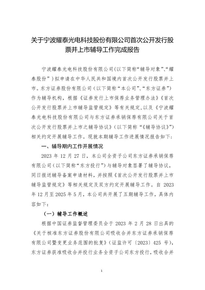 宁波耀泰光电科技股份有限公司北交所IPO上市招股说明书（A25009）