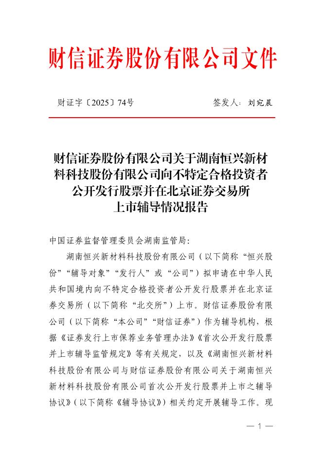 湖南恒兴新材料科技股份有限公司北交所IPO上市招股说明书（A24071）