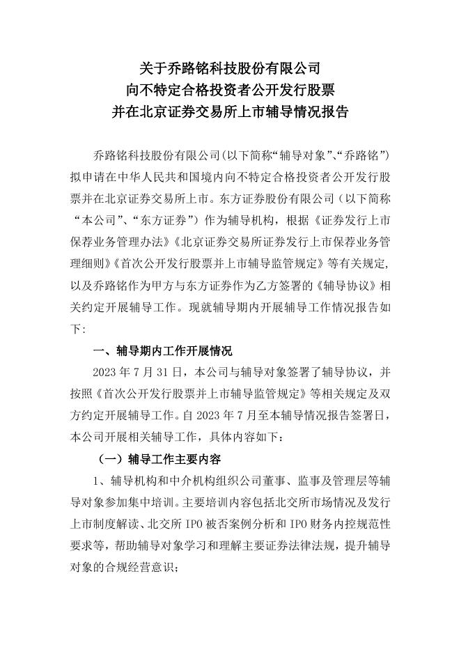 乔路铭科技股份有限公司北交所IPO上市招股说明书（A25124）