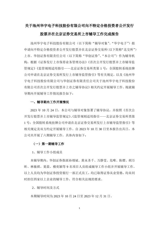 池州华宇电子科技股份有限公司北交所IPO上市招股说明书（A25107）