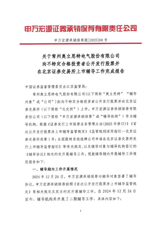 常州奥立思特电气股份有限公司北交所IPO上市招股说明书（A25094）