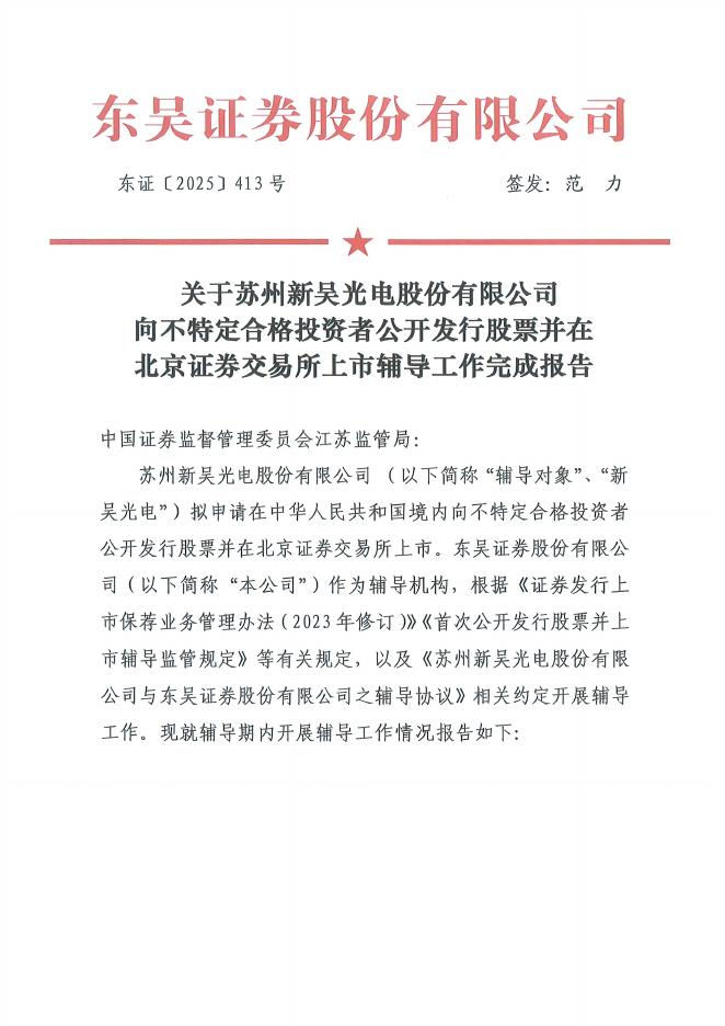 苏州新吴光电股份有限公司北交所IPO上市招股说明书（A25068）