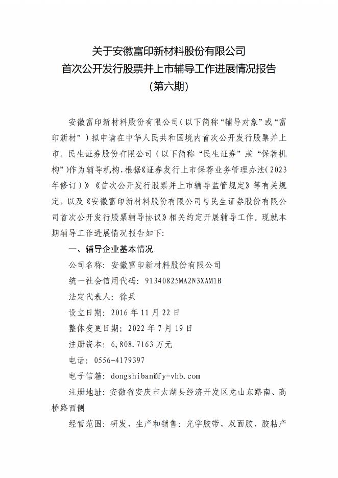 安徽富印新材料股份有限公司北交所IPO上市招股说明书（A25054）