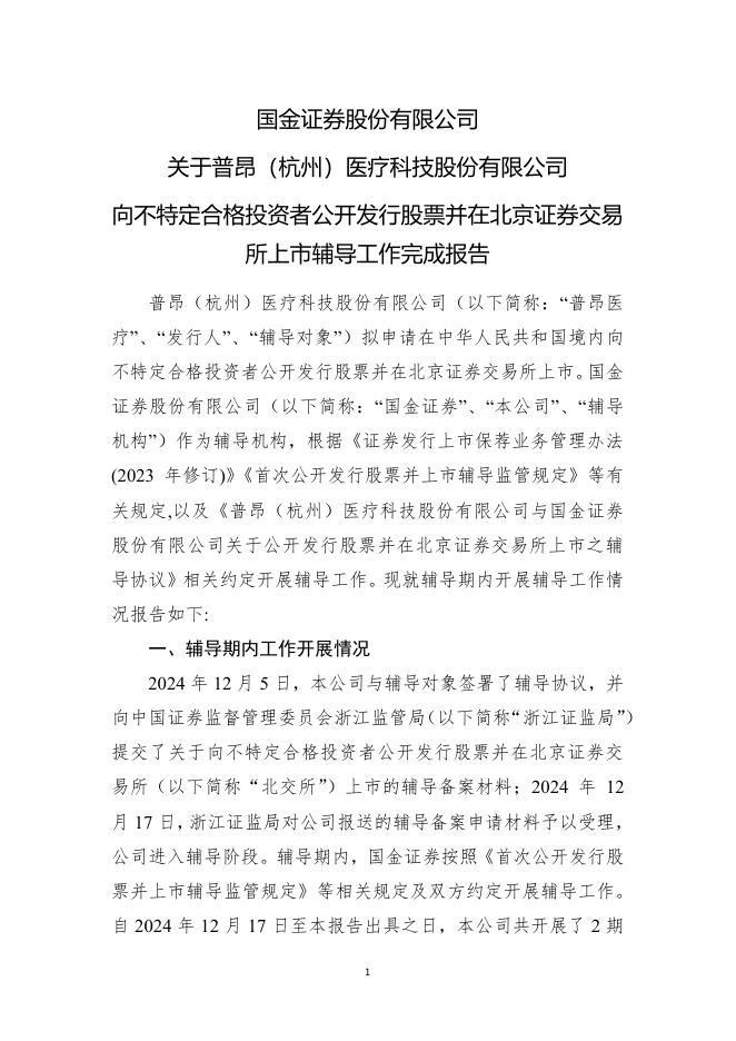 普昂(杭州)医疗科技股份有限公司北交所IPO上市招股说明书（A25034）