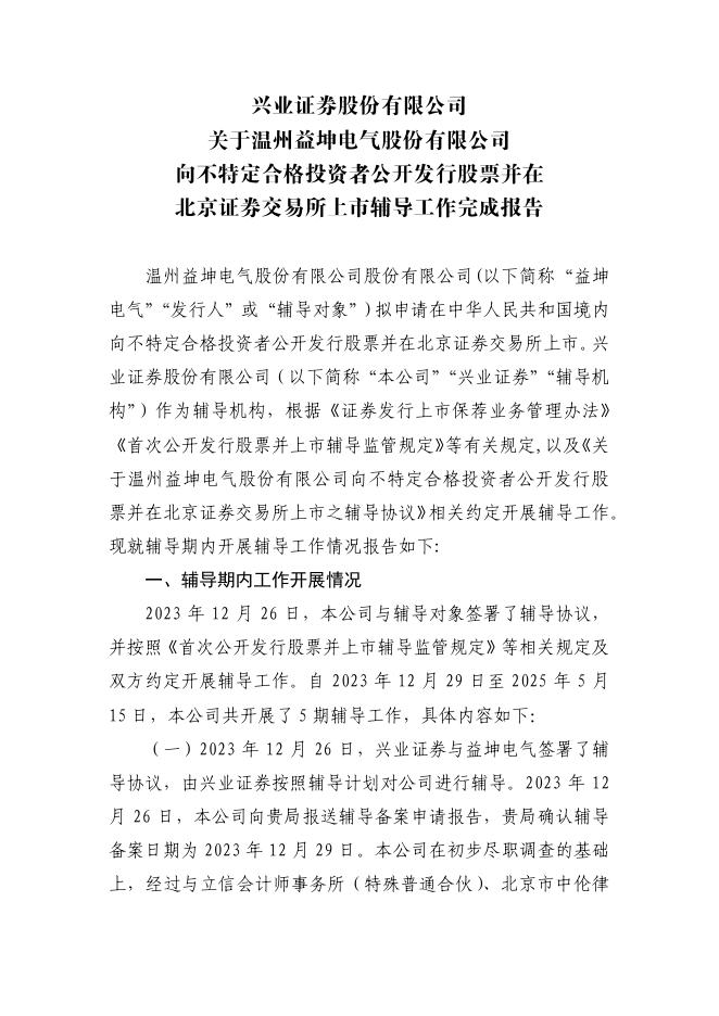 温州益坤电气股份有限公司北交所IPO上市招股说明书（A25028）