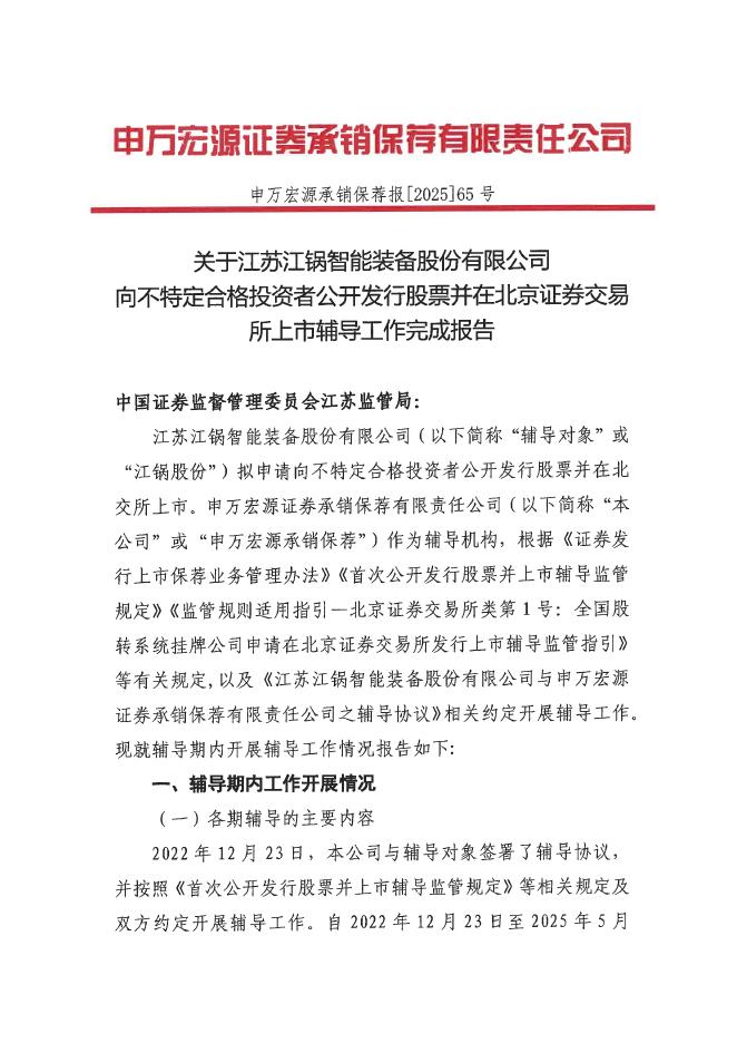 江苏江锅智能装备股份有限公司北交所IPO上市招股说明书（A24056）