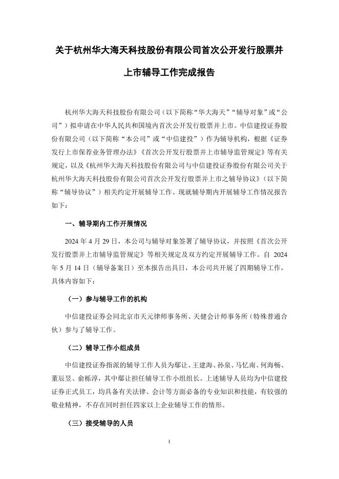 杭州华大海天科技股份有限公司北交所IPO上市招股说明书（A25123）