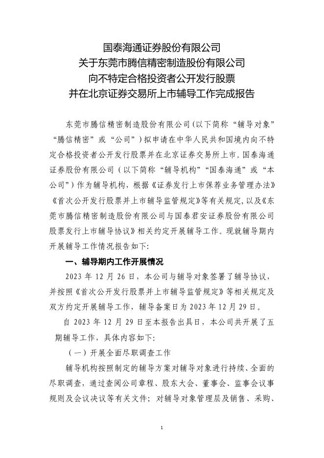 东莞市腾信精密制造股份有限公司北交所IPO上市招股说明书（A25121）