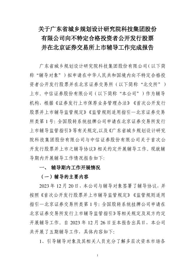 广东省城乡规划设计研究院科技集团股份有限公司北交所IPO上市招股说明书（A25115）