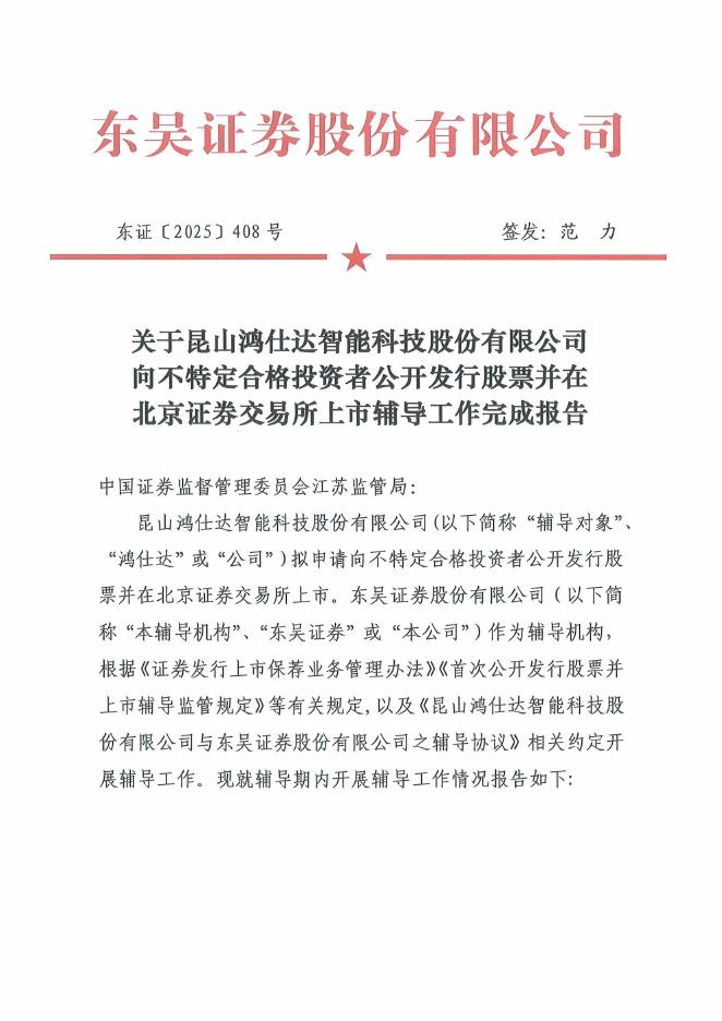 昆山鸿仕达智能科技股份有限公司北交所IPO上市招股说明书（A25093）