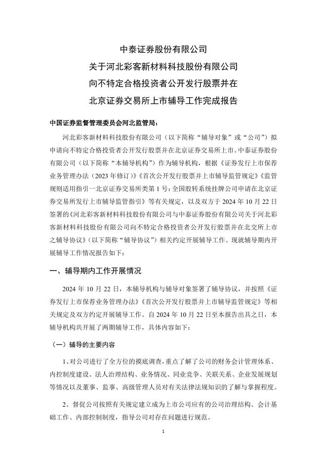 河北彩客新材料科技股份有限公司北交所IPO上市招股说明书（A25069）