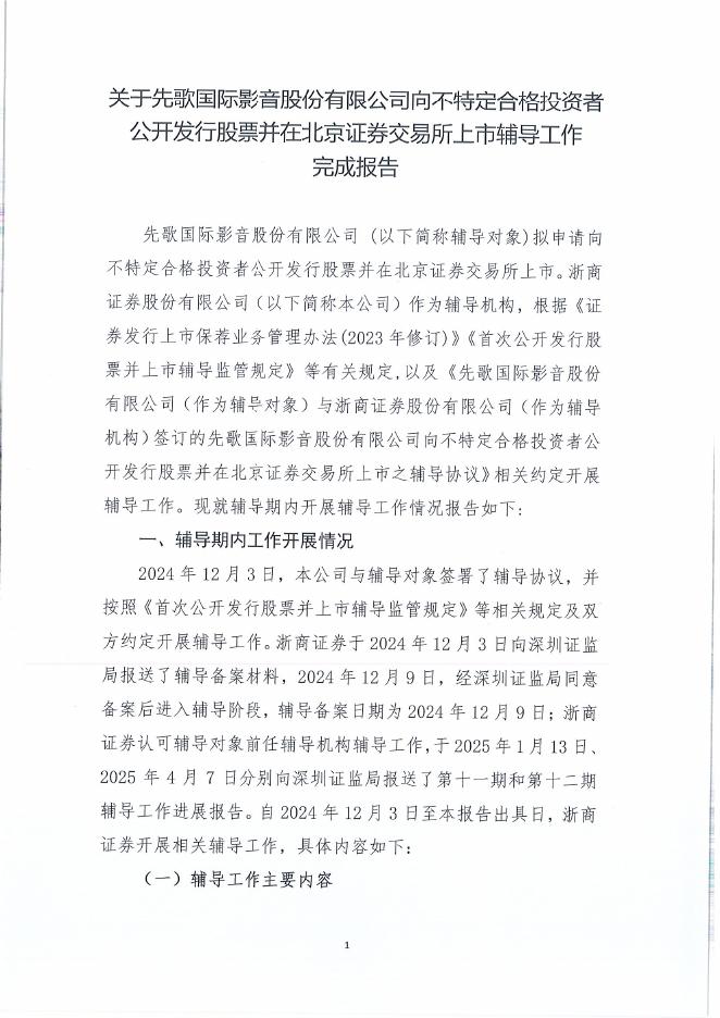 先歌国际影音股份有限公司北交所IPO上市招股说明书（A25060）