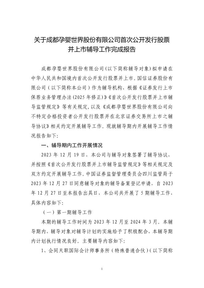 成都孕婴世界股份有限公司北交所IPO上市招股说明书（A25043）