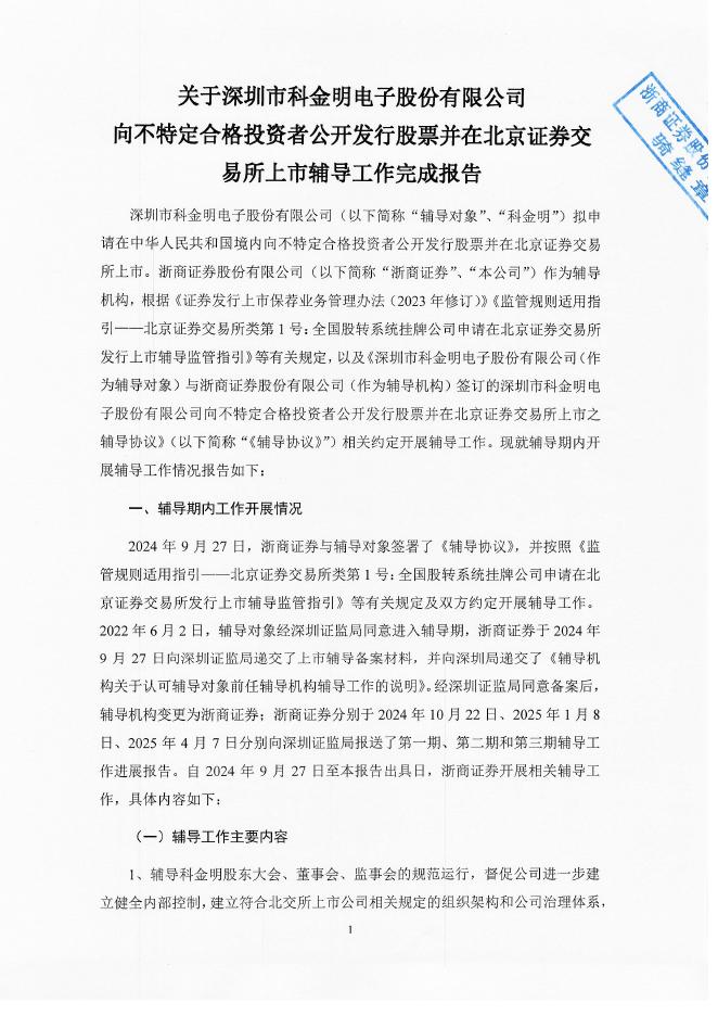 深圳市科金明电子股份有限公司北交所IPO上市招股说明书（A25020）