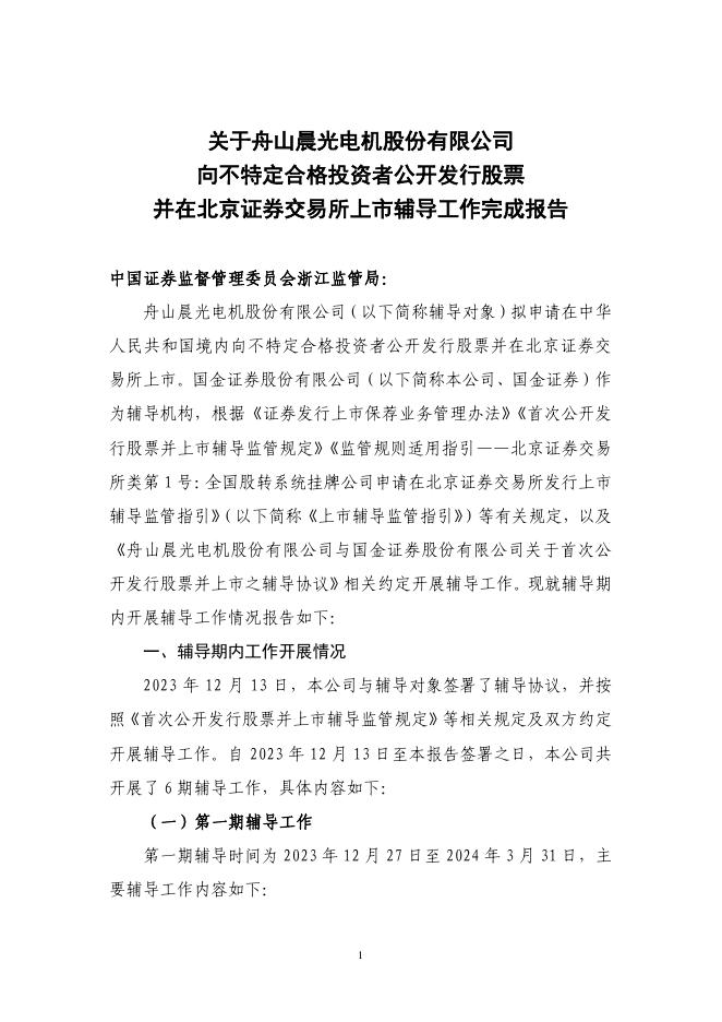 舟山晨光电机股份有限公司北交所IPO上市招股说明书（A25006）