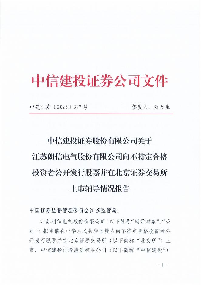 江苏朗信电气股份有限公司北交所IPO上市招股说明书（A25002）