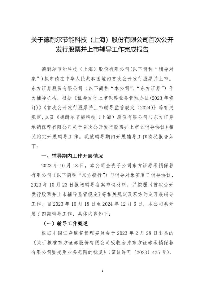 德耐尔节能科技(上海)股份有限公司北交所IPO上市招股说明书（A24083）