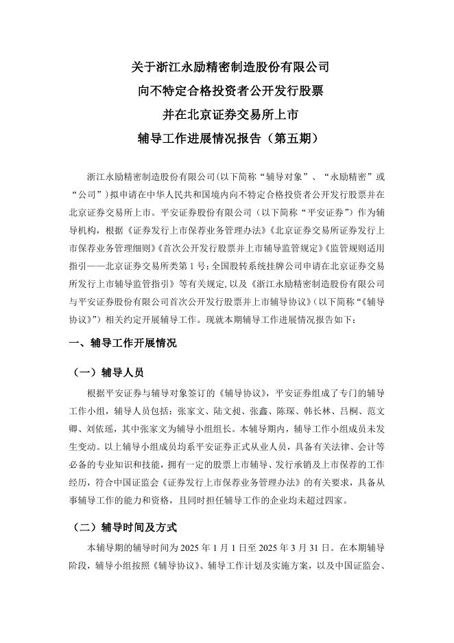 浙江永励精密制造股份有限公司北交所IPO上市招股说明书（A24048）