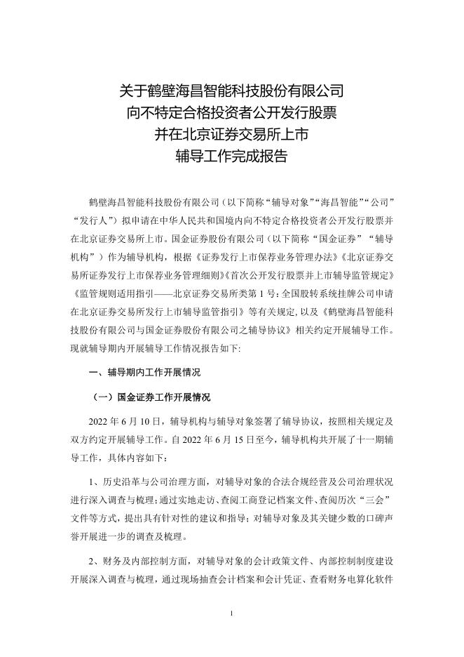 鹤壁海昌智能科技股份有限公司北交所IPO上市招股说明书（A25102）