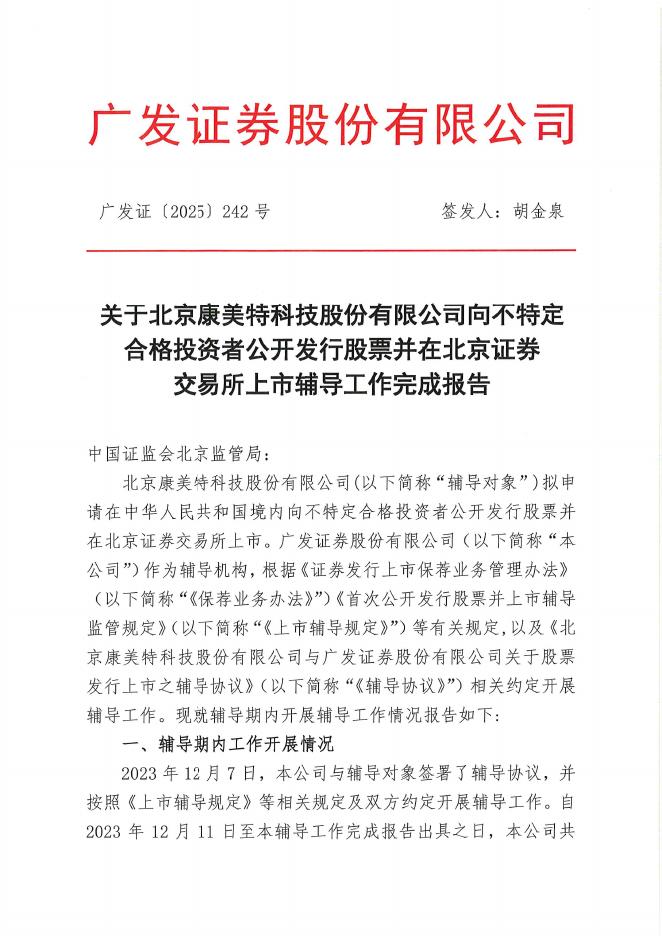 北京康美特科技股份有限公司北交所IPO上市招股说明书（A25082）