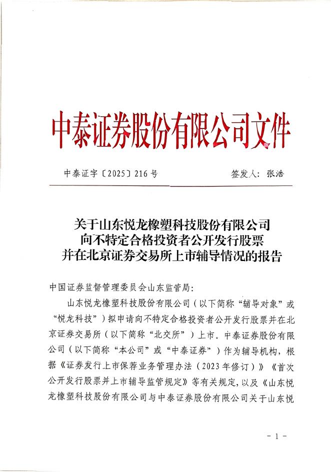 山东悦龙橡塑科技股份有限公司北交所IPO上市招股说明书（A25024）