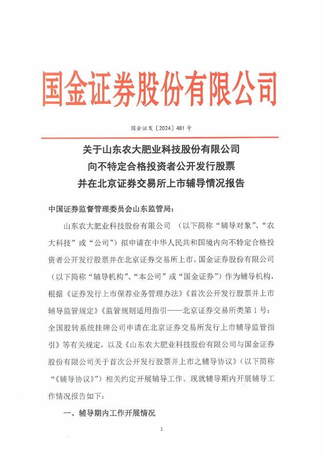 山东农大肥业科技股份有限公司北交所IPO上市招股说明书（A24063）
