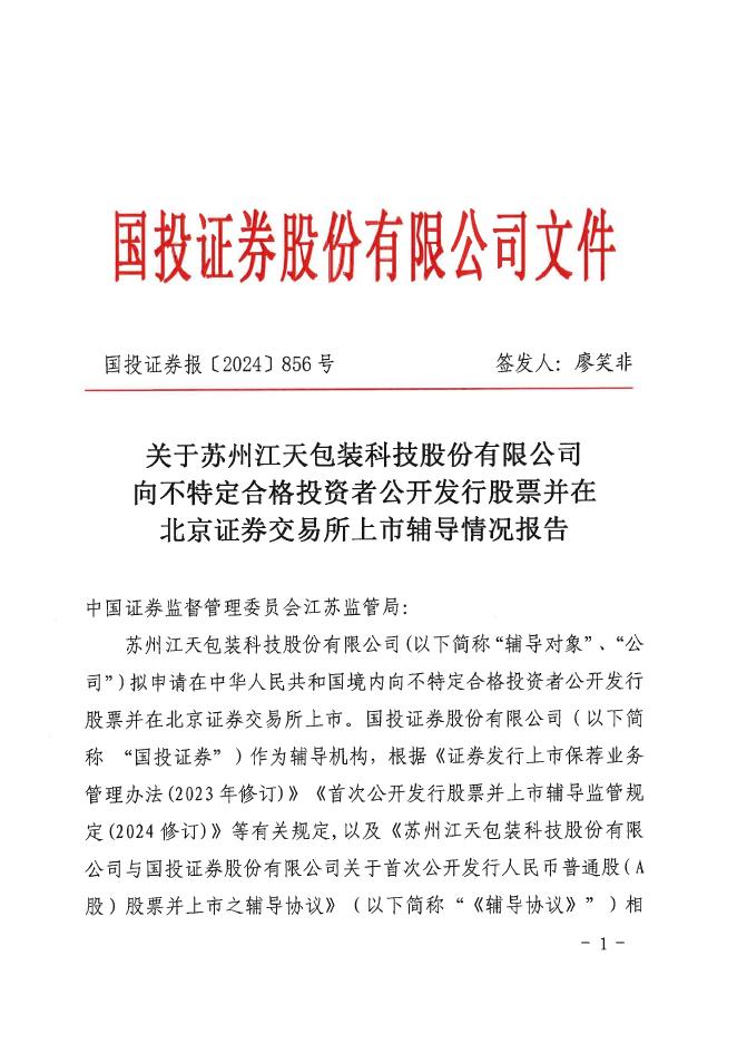 苏州江天包装科技股份有限公司北交所IPO上市招股说明书（A24051）