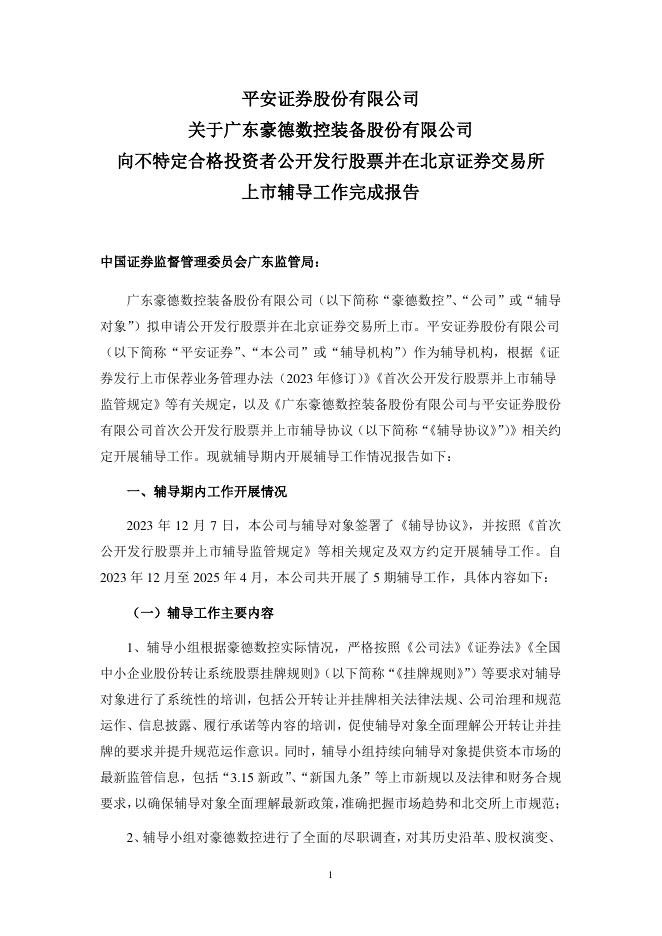 广东豪德数控装备股份有限公司北交所IPO上市招股说明书（A24047）