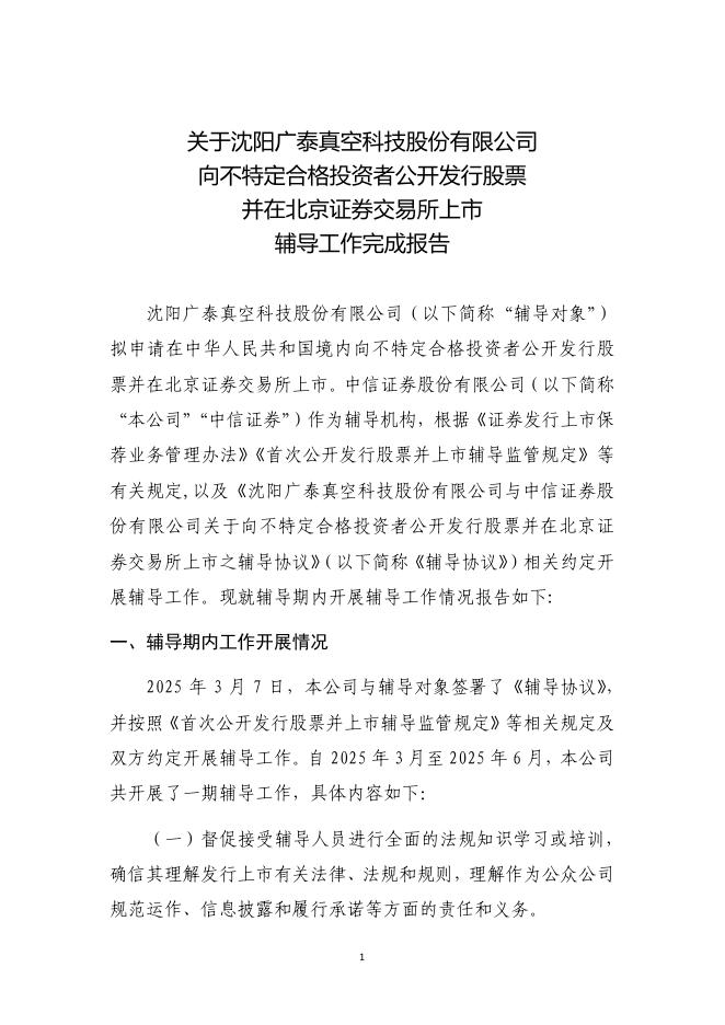 沈阳广泰真空科技股份有限公司北交所IPO上市招股说明书（A25098）