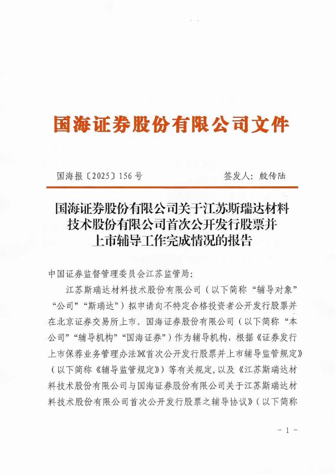 江苏斯瑞达材料技术股份有限公司北交所IPO上市招股说明书（A25063）