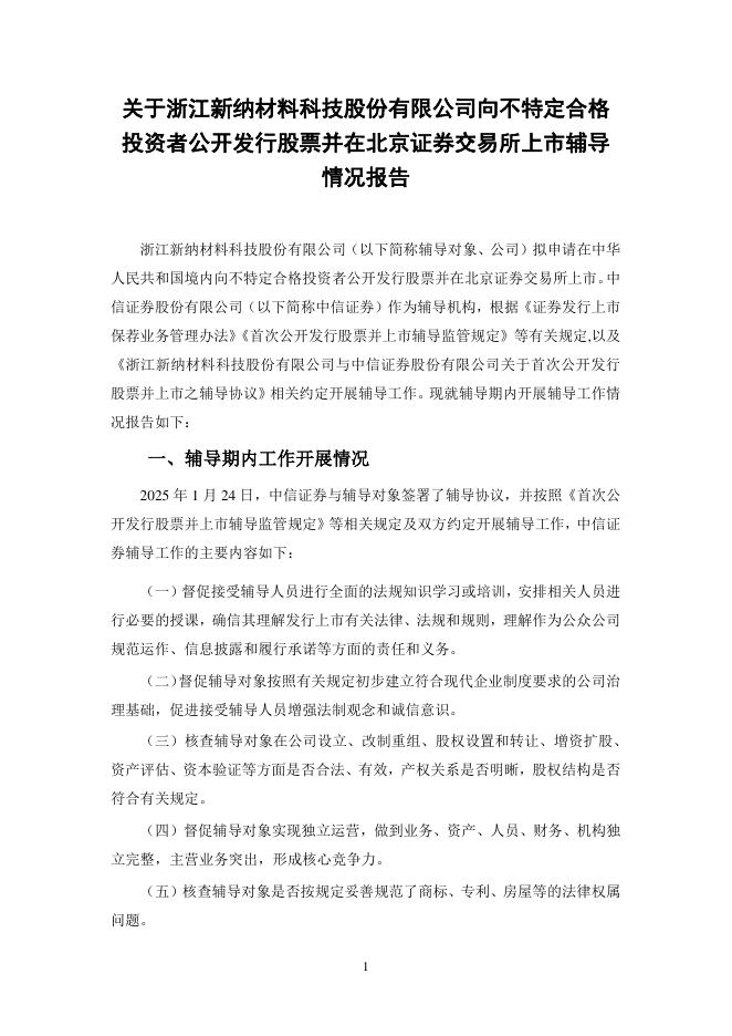 浙江新纳材料科技股份有限公司北交所IPO上市招股说明书（A25049）