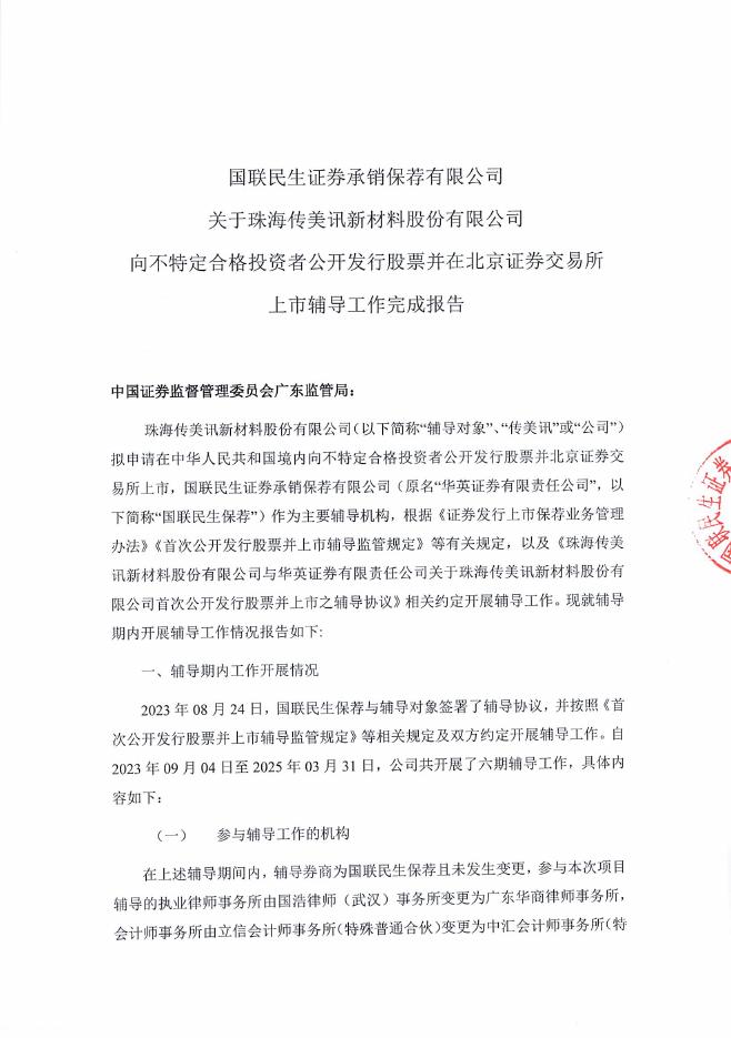 珠海传美讯新材料股份有限公司北交所IPO上市招股说明书（A25033）