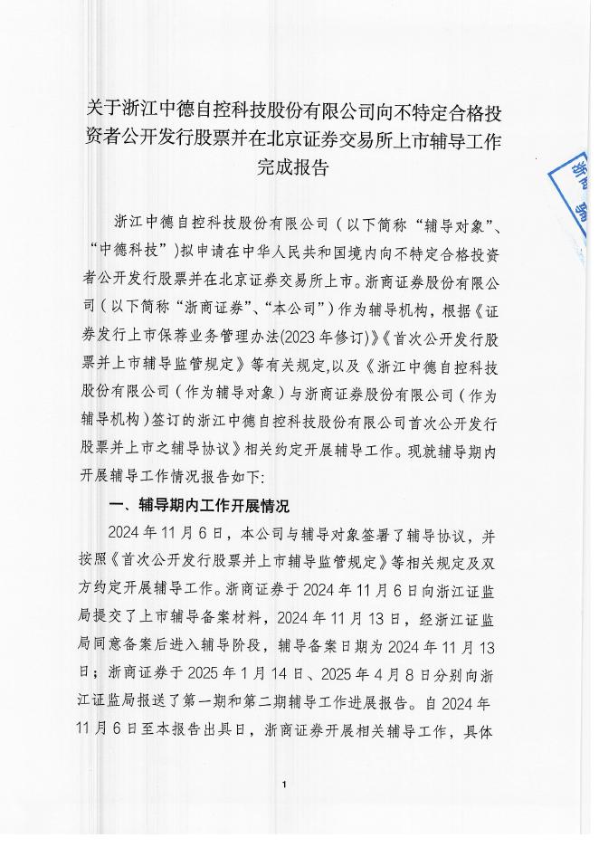 浙江中德自控科技股份有限公司北交所IPO上市招股说明书（A25031）