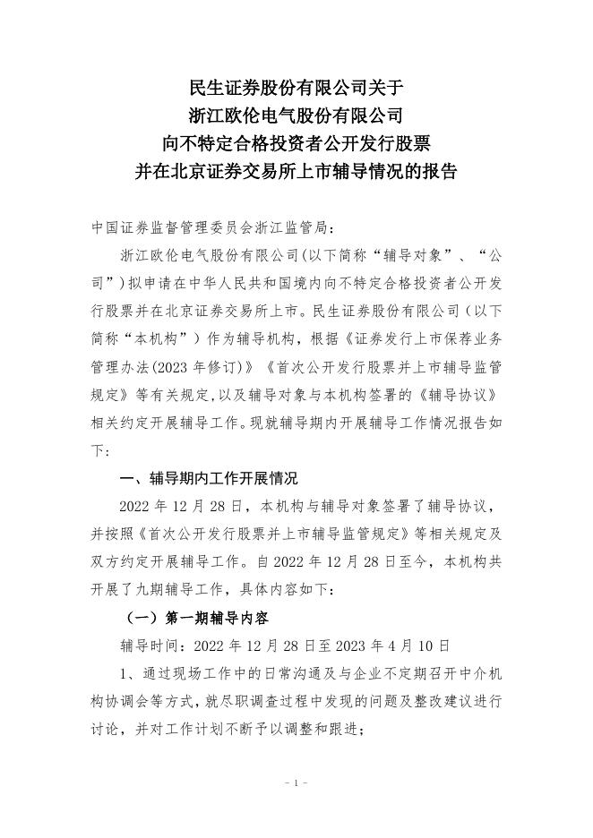 浙江欧伦电气股份有限公司北交所IPO上市招股说明书（A24086）