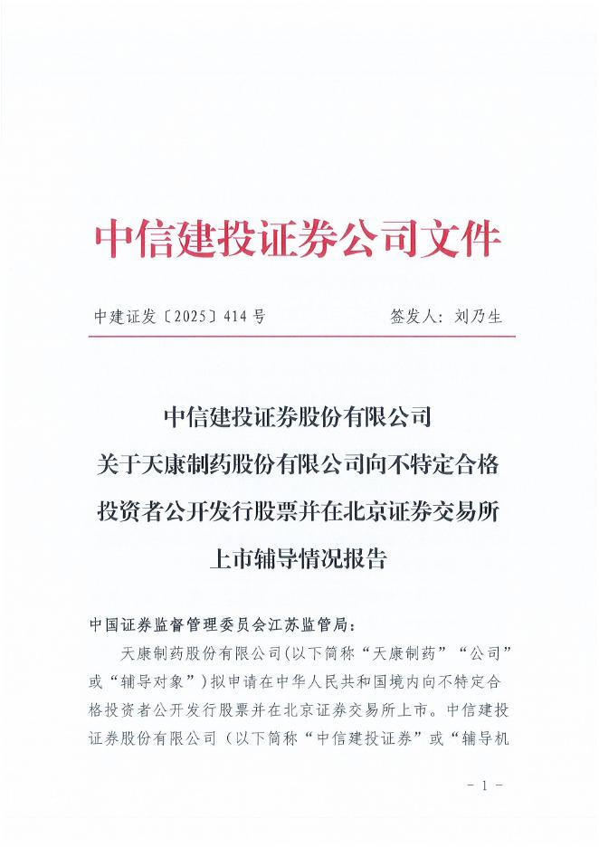 天康制药股份有限公司北交所IPO上市招股说明书（A24084）