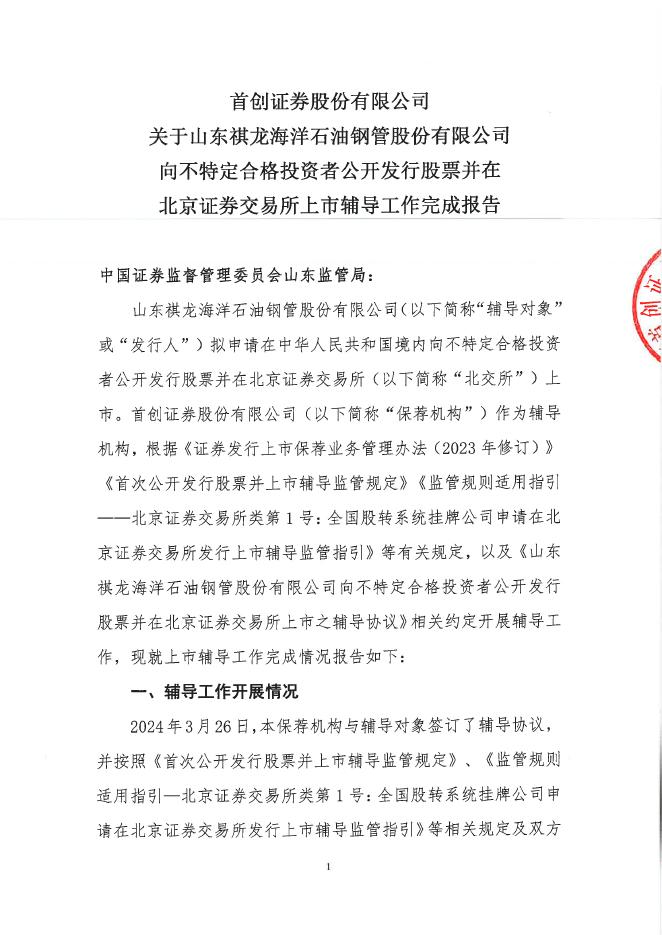 山东祺龙海洋石油钢管股份有限公司北交所IPO上市招股说明书（A24073）