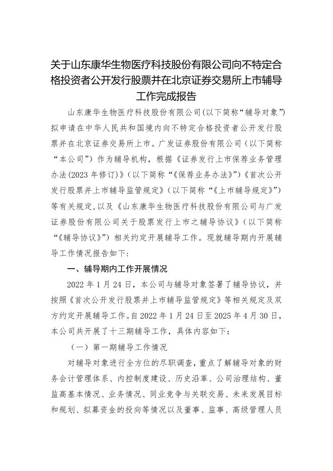 山东康华生物医疗科技股份有限公司北交所IPO上市招股说明书（A25041）