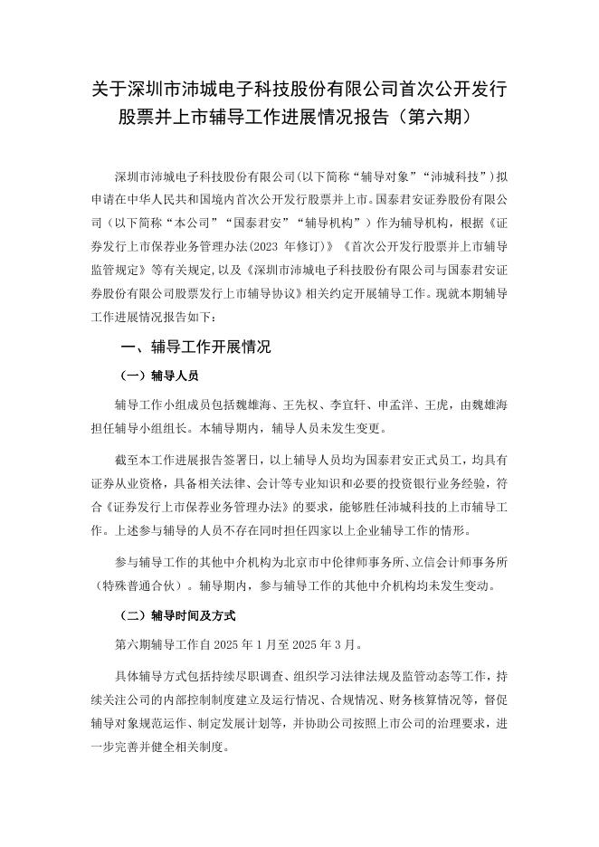 深圳市沛城电子科技股份有限公司北交所IPO上市招股说明书（A25032）