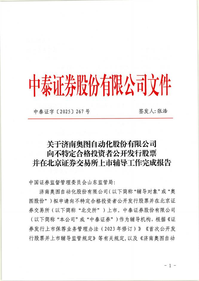 济南奥图自动化股份有限公司北交所IPO上市招股说明书（A24082）