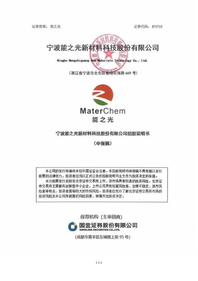宁波能之光新材料科技股份有限公司北交所IPO上市招股说明书（A24016）