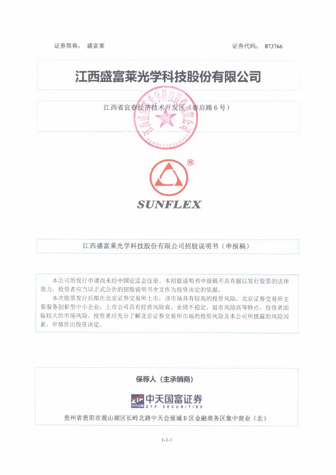 江西盛富莱光学科技股份有限公司北交所IPO上市招股说明书