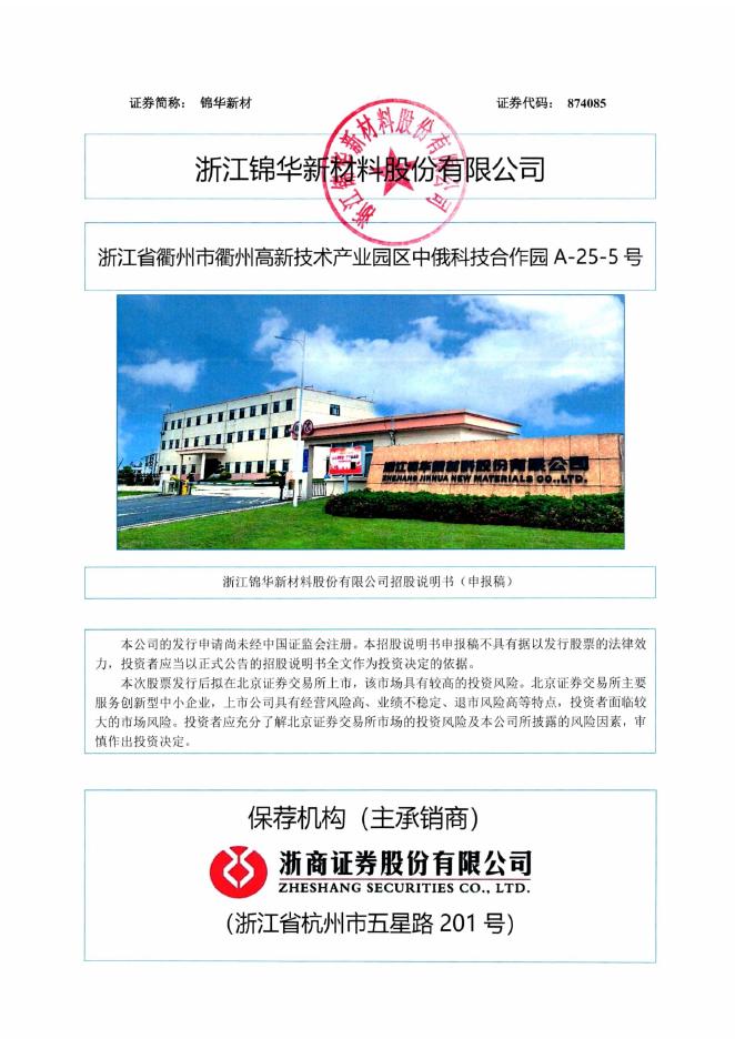 浙江锦华新材料股份有限公司北交所IPO上市招股说明书（A24013）
