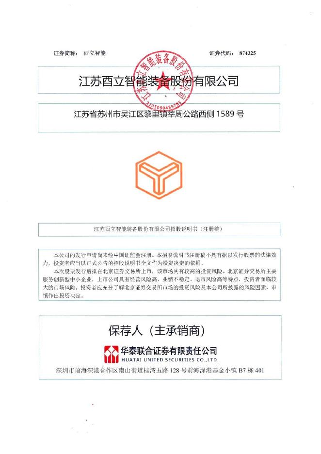 江苏酉立智能装备股份有限公司北交所IPO上市招股说明书（A24014）