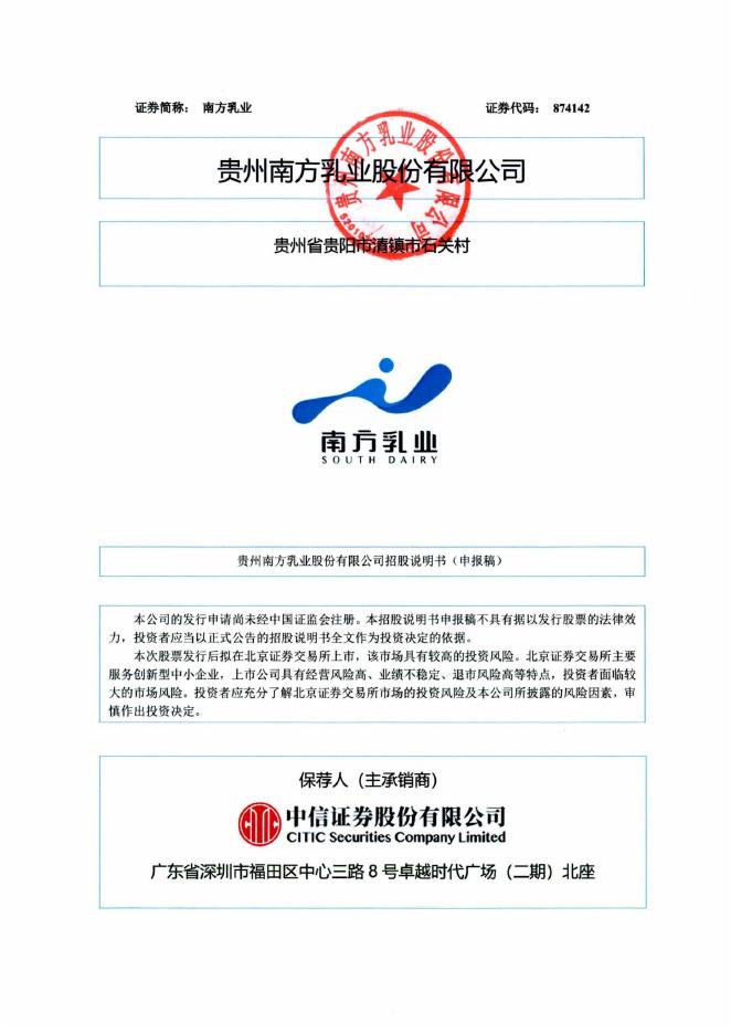 贵州南方乳业股份有限公司北交所IPO上市招股说明书（A25159）