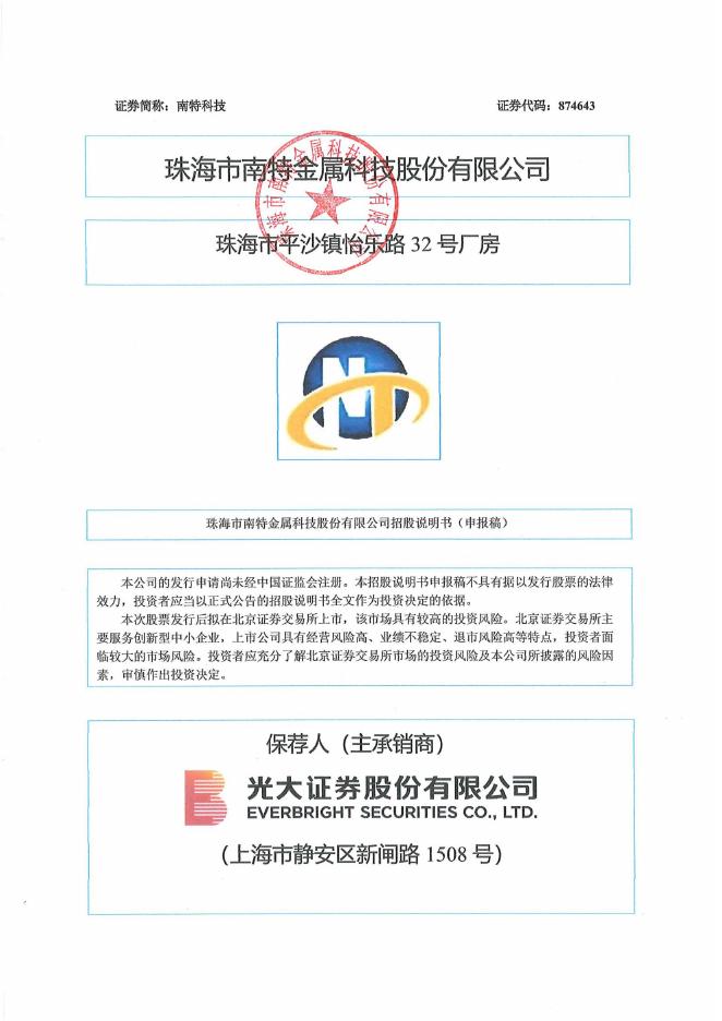 珠海市南特金属科技股份有限公司北交所IPO上市招股说明书（A24066）