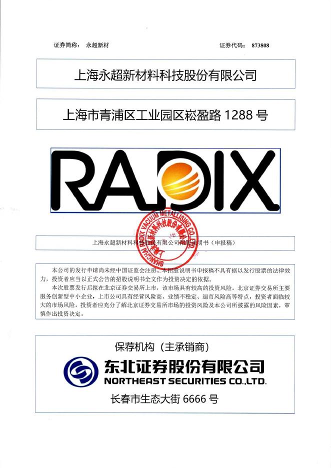 上海永超新材料科技股份有限公司北交所IPO上市招股说明书（A24088）